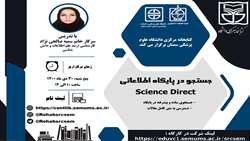 کارگاه جستجو در پایگاه science direct